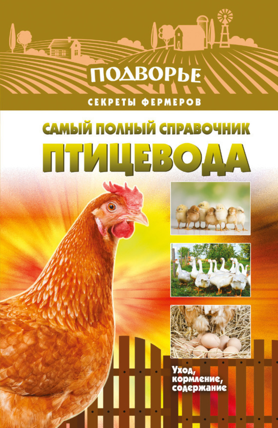 Обложка книги «Самый полный справочник птицевода»