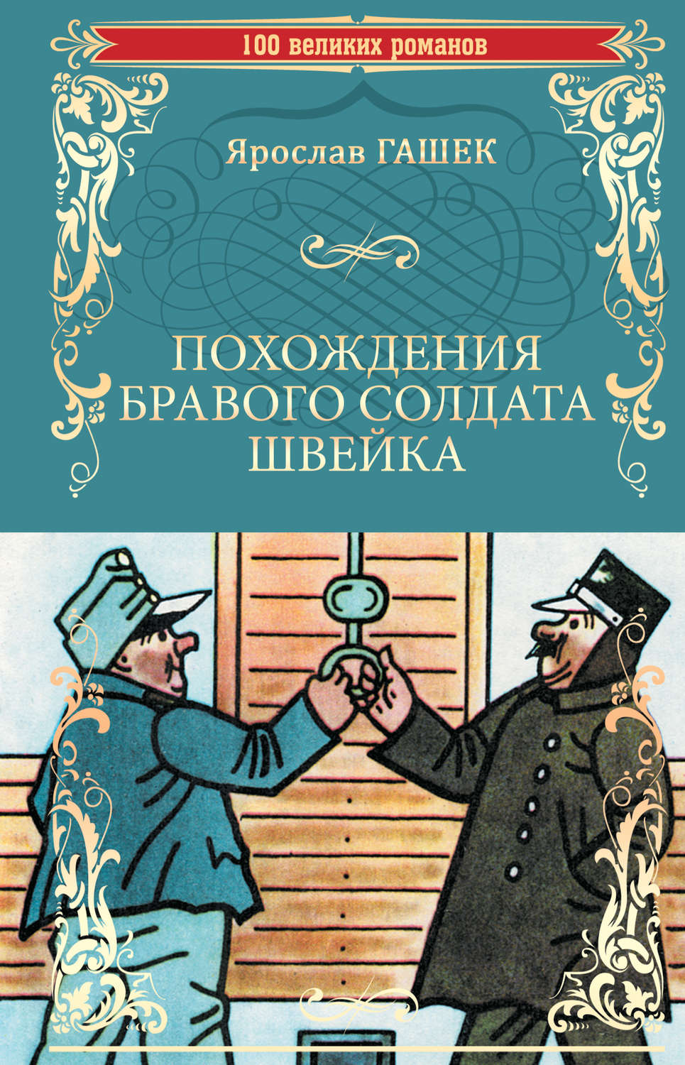 Обложка книги «Похождения бравого солдата Швейка»