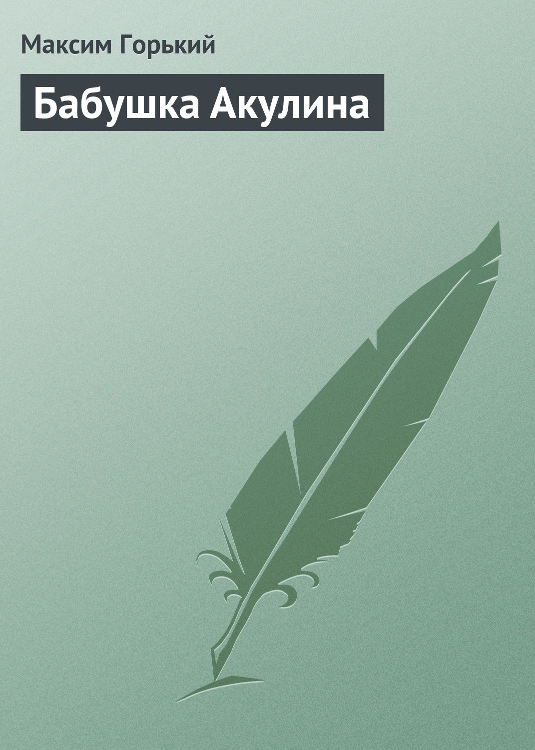 Обложка книги «Бабушка Акулина»