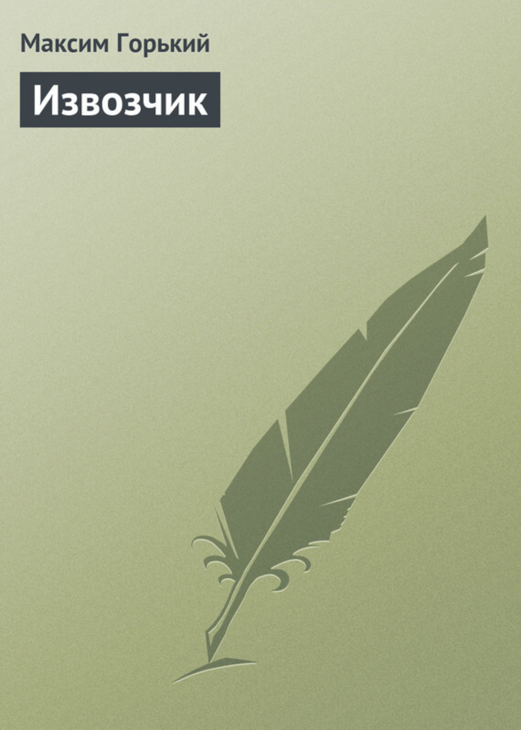 Обложка книги «Извозчик»