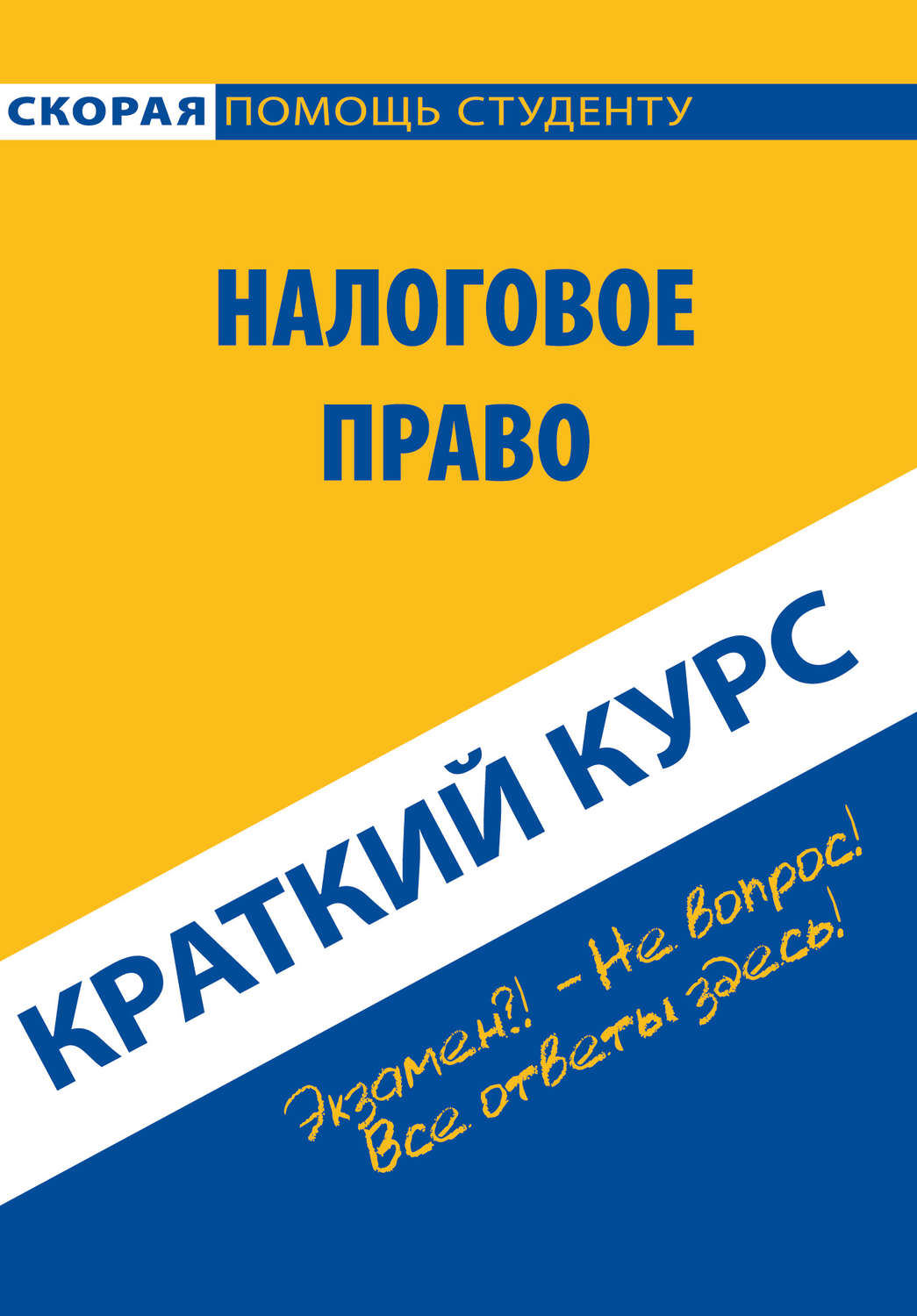 Обложка книги «Налоговое право. Краткий курс»