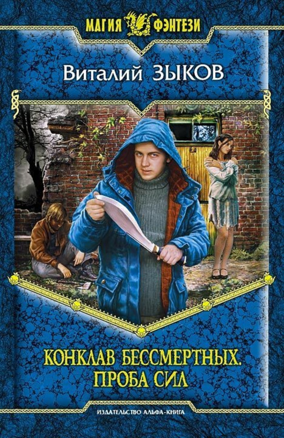 Обложка книги «Конклав Бессмертных. Проба сил»