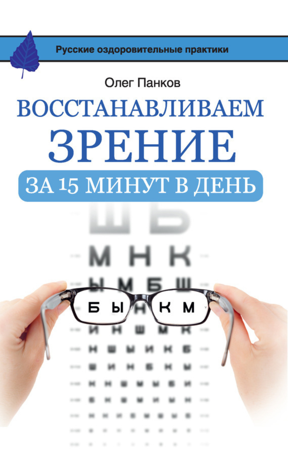 Обложка книги «Восстанавливаем зрение за 15 минут в день»