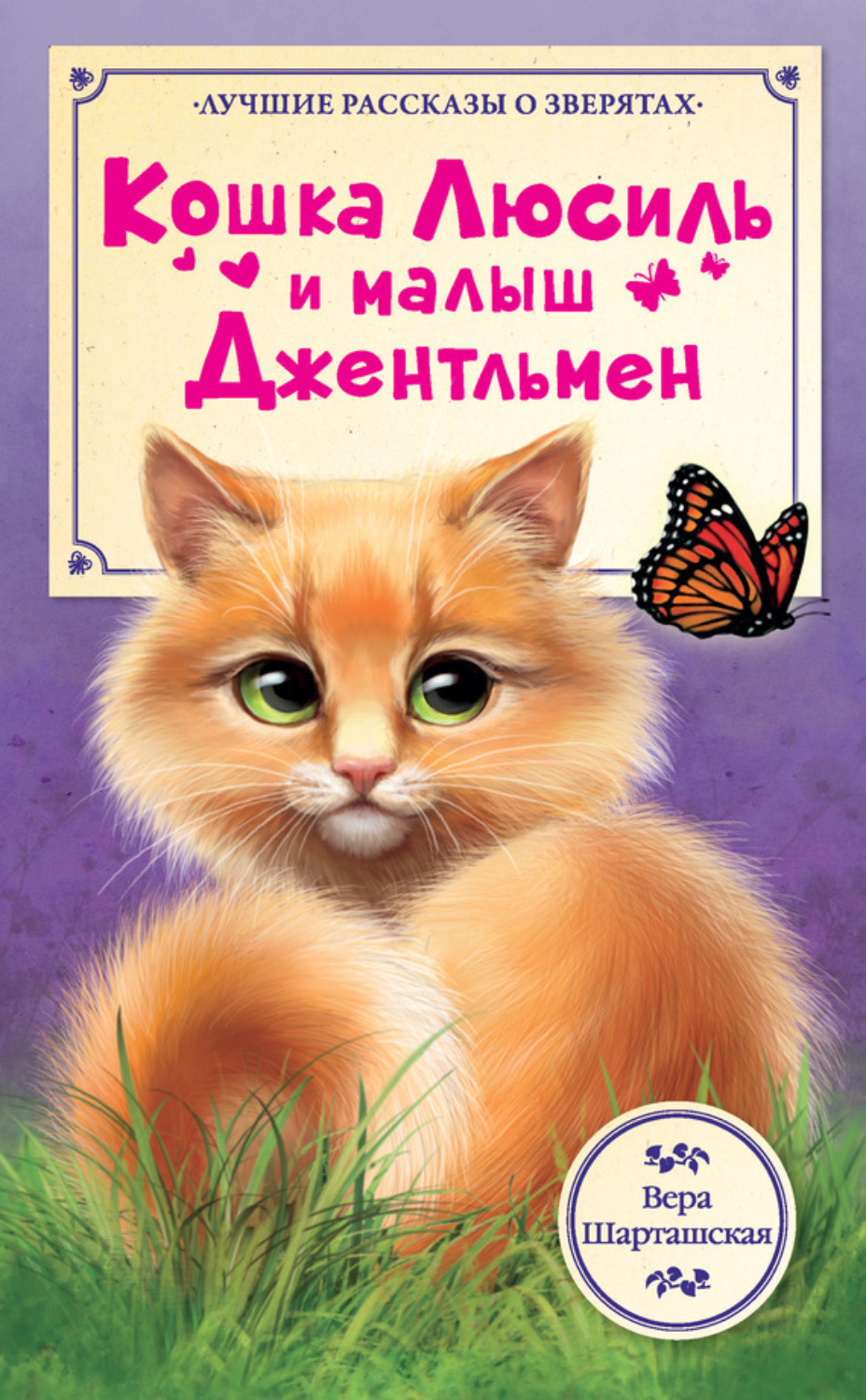 Обложка книги «Кошка Люсиль и малыш Джентльмен»
