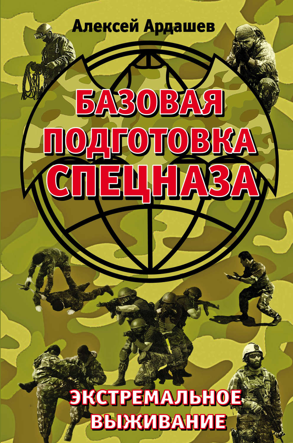 Обложка книги «Базовая подготовка Спецназа. Экстремальное выживание»