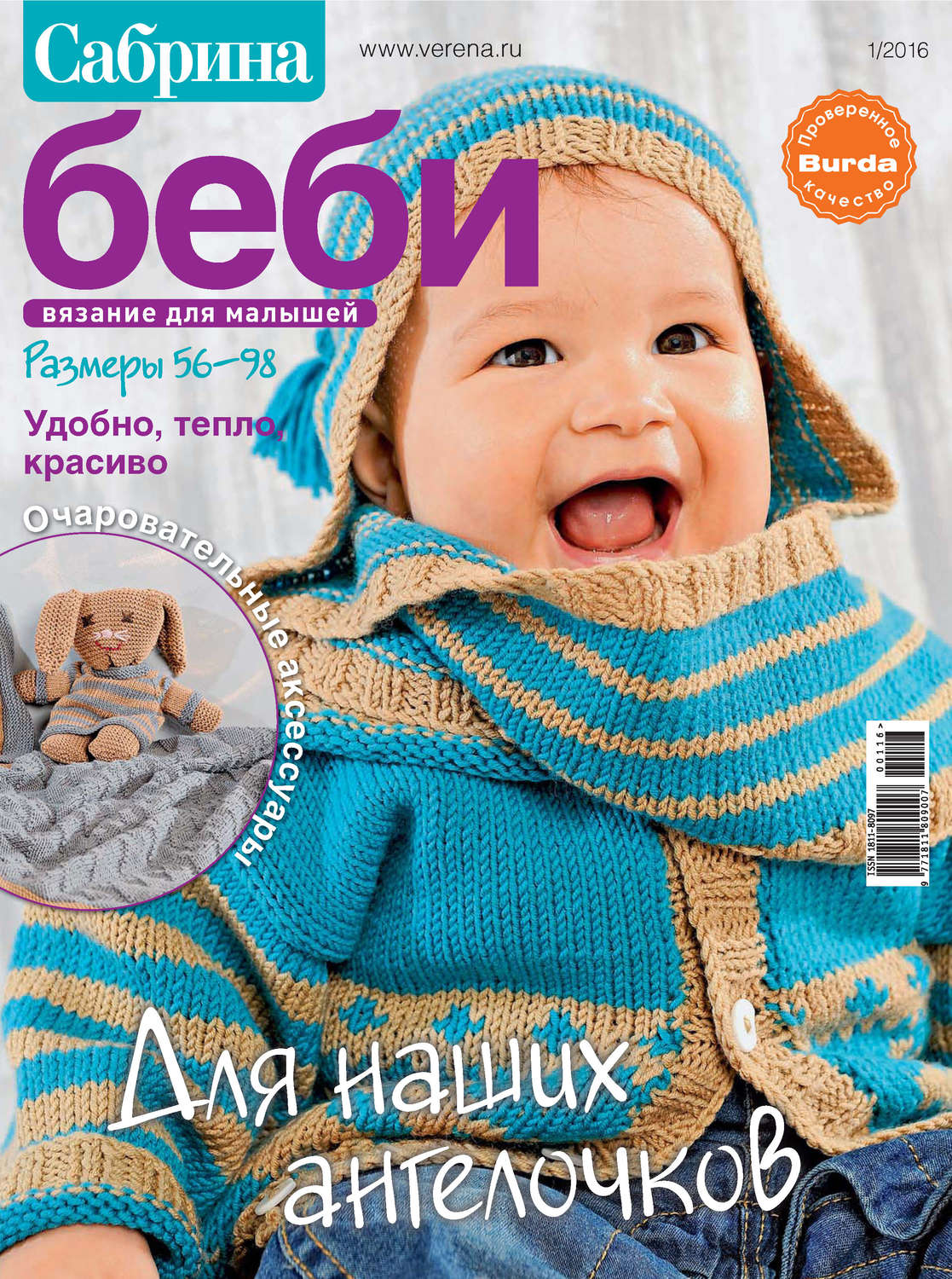 Обложка книги «Сабрина беби. Вязание для малышей. №1/2016»