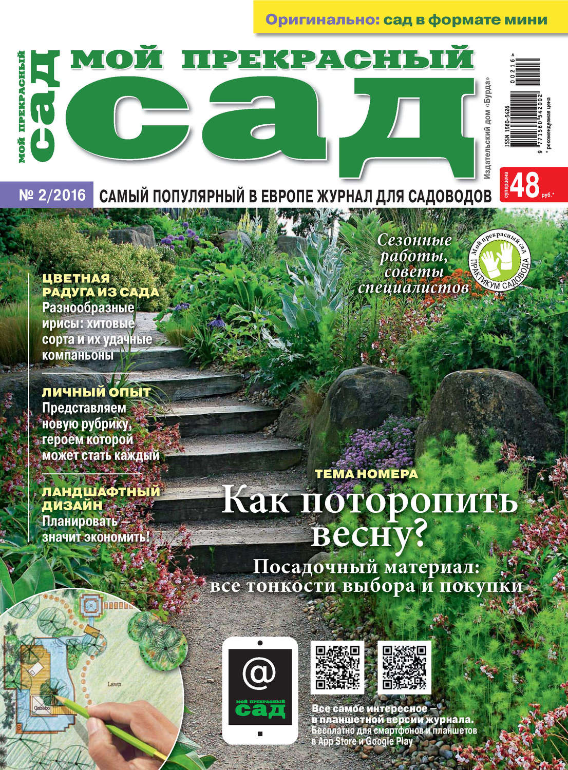 Обложка книги «Мой прекрасный сад №02/2016»
