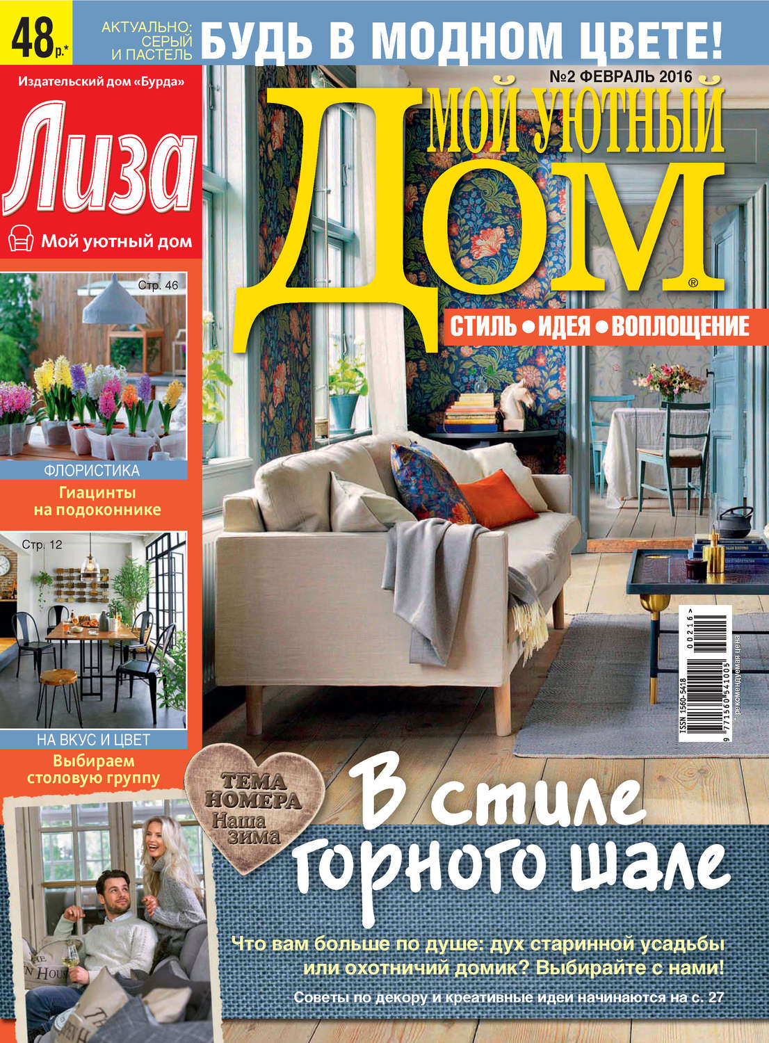 Обложка книги «Журнал «Лиза. Мой уютный дом» №02/2016»