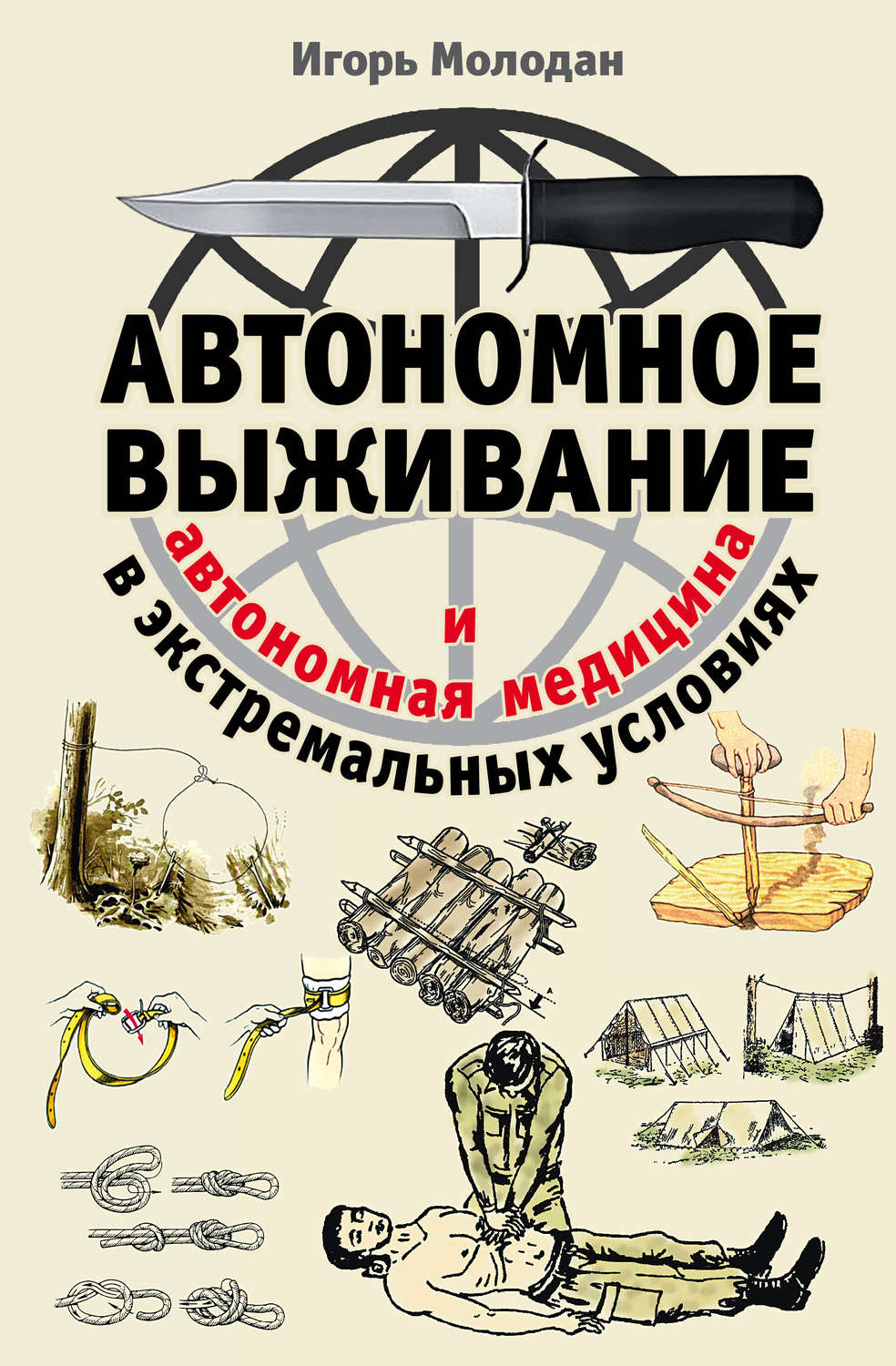 Обложка книги «Автономное выживание в экстремальных условиях и автономная медицина»