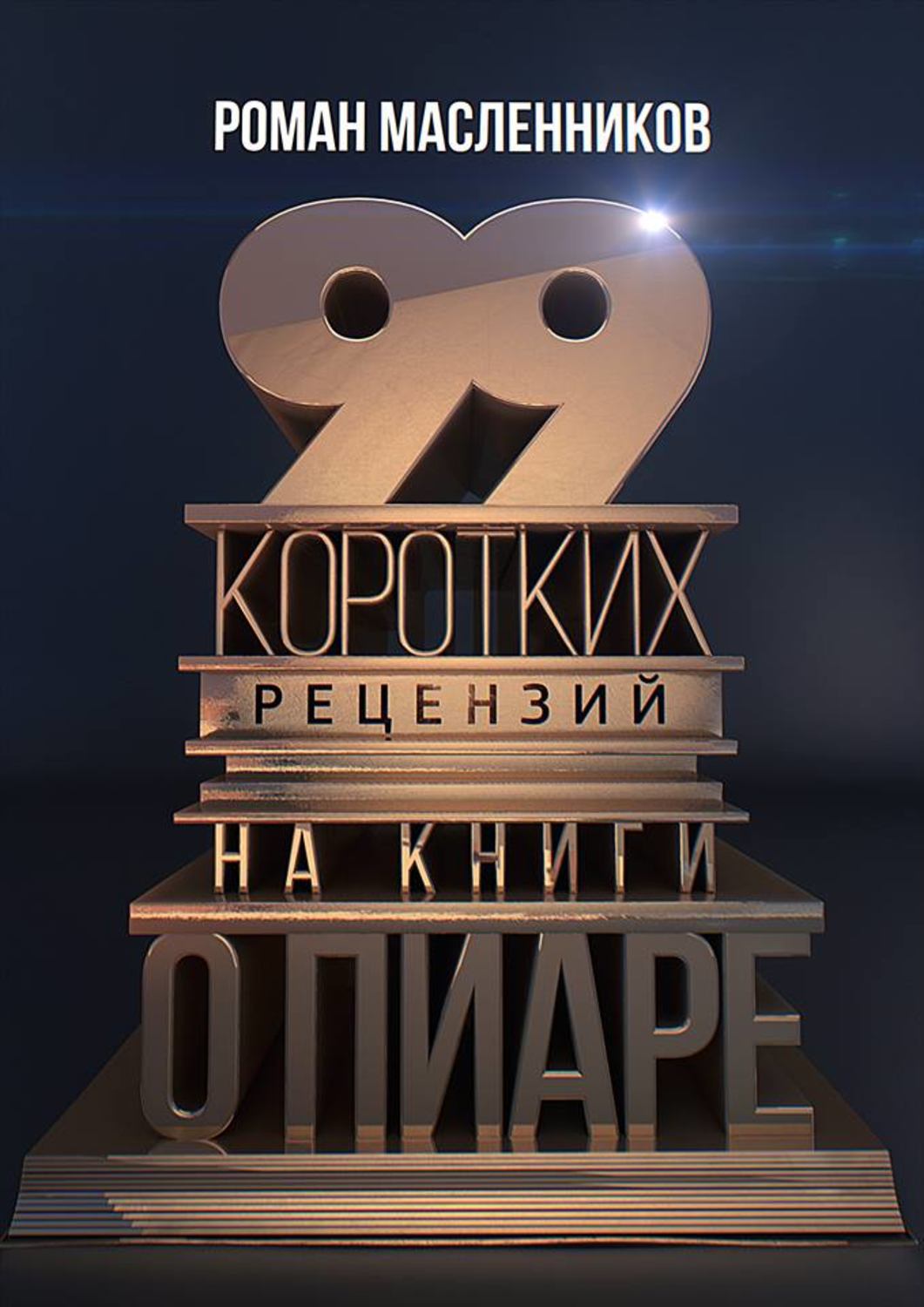 Обложка книги «99 коротких рецензий на книги о пиаре»