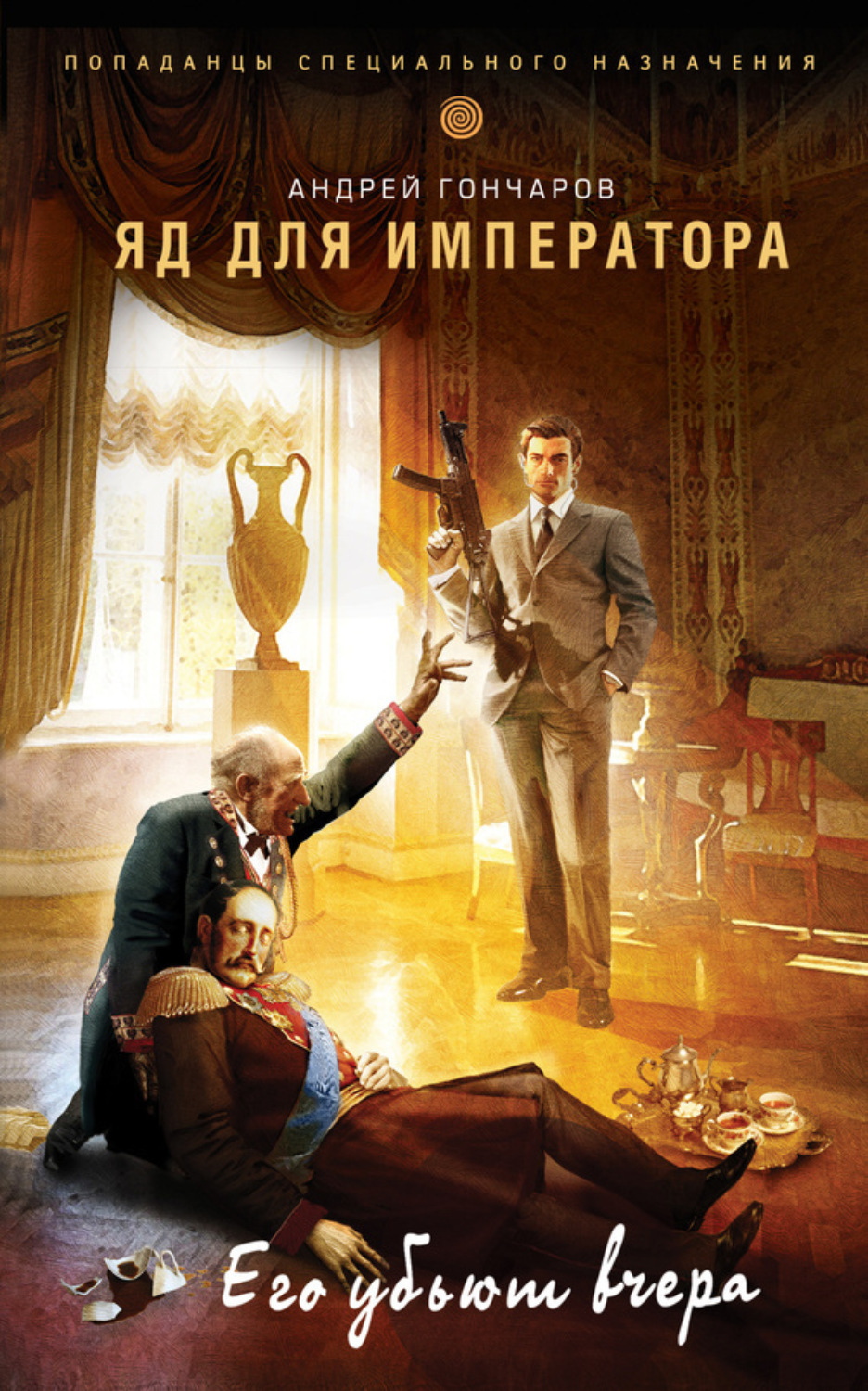 Обложка книги «Яд для императора»