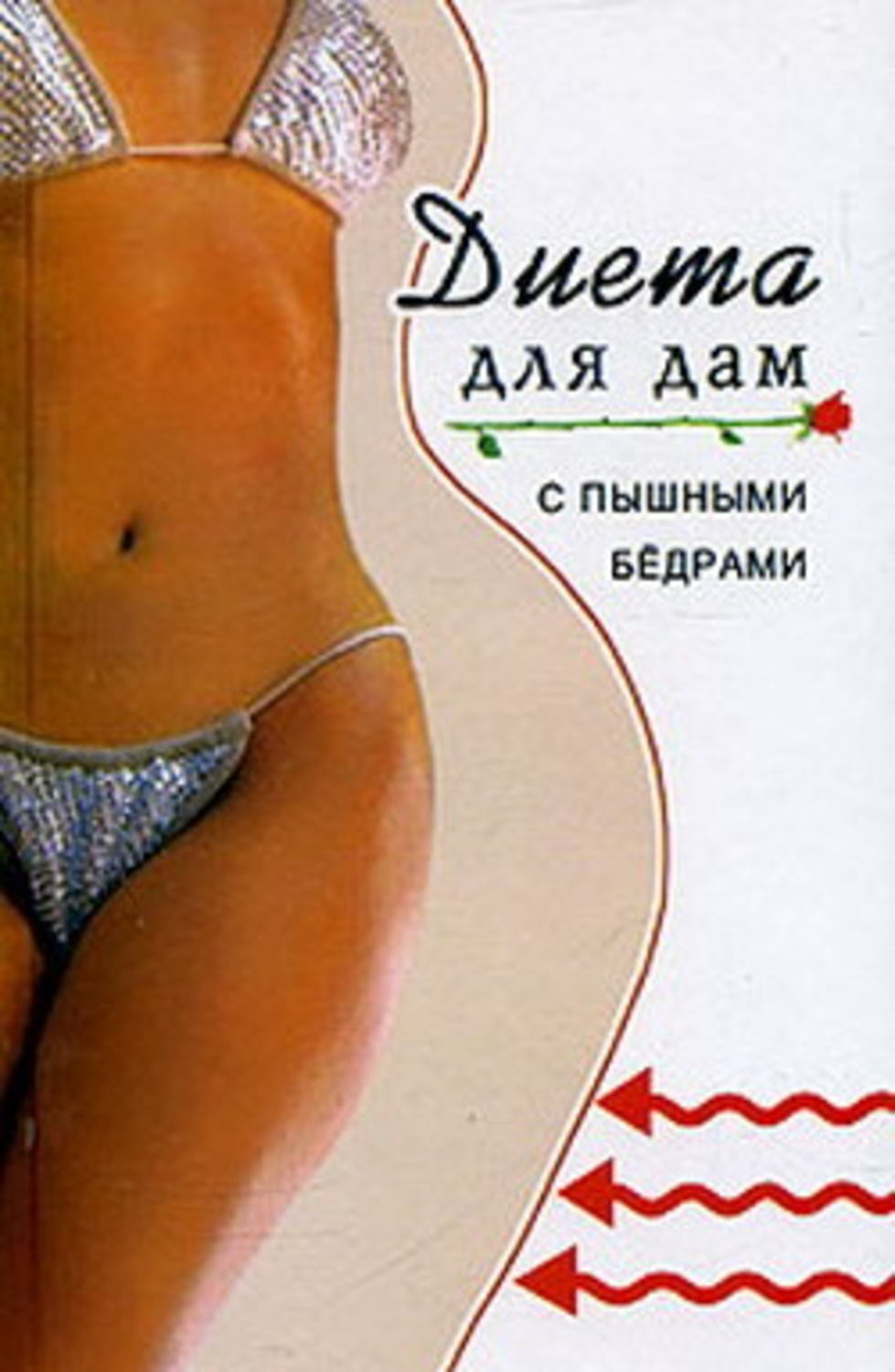 Обложка книги «Диета для дам с пышными бедрами»