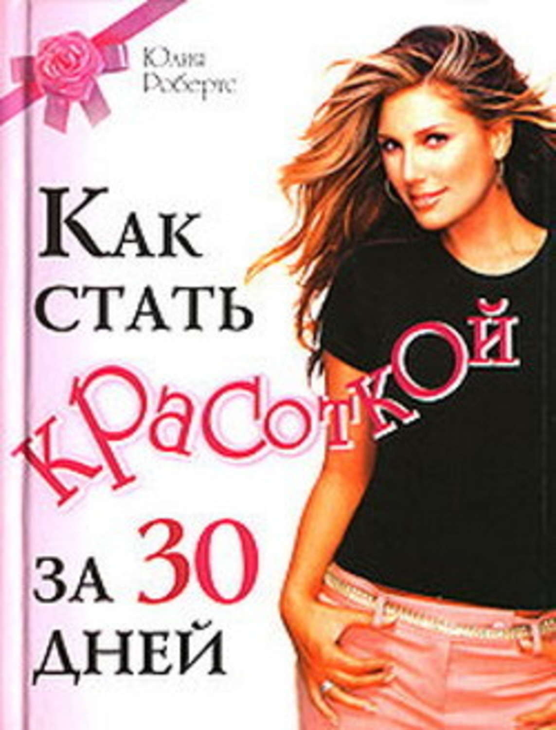 Обложка книги «Как стать красоткой за 30 дней»