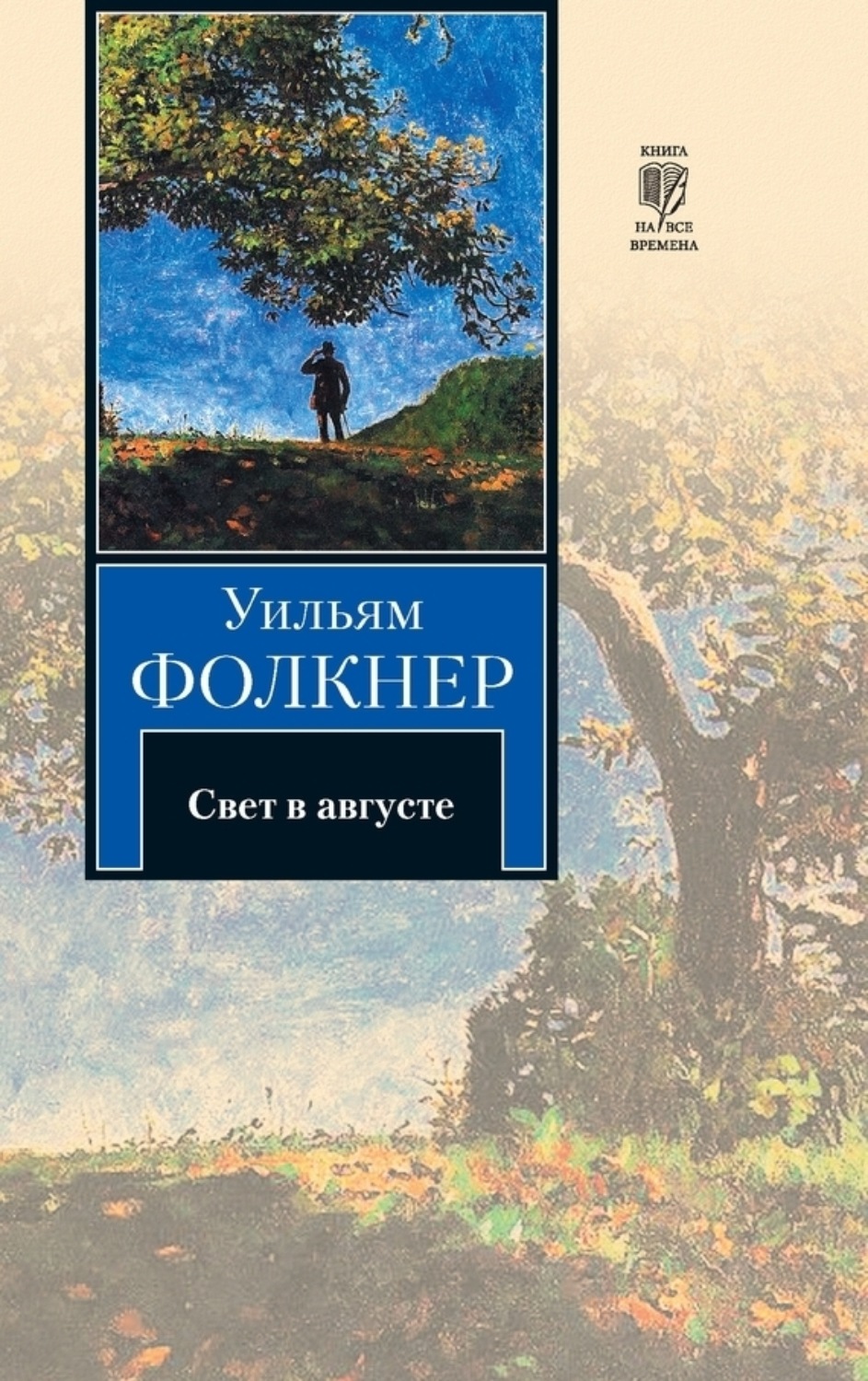 Обложка книги «Свет в августе»