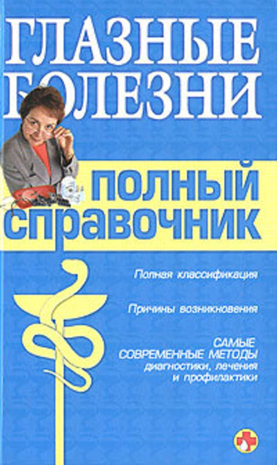 Обложка книги «Справочник окулиста»