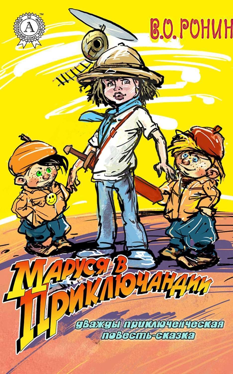 Обложка книги «Маруся в Приключандии. (Дважды приключенческая повесть-сказка)»