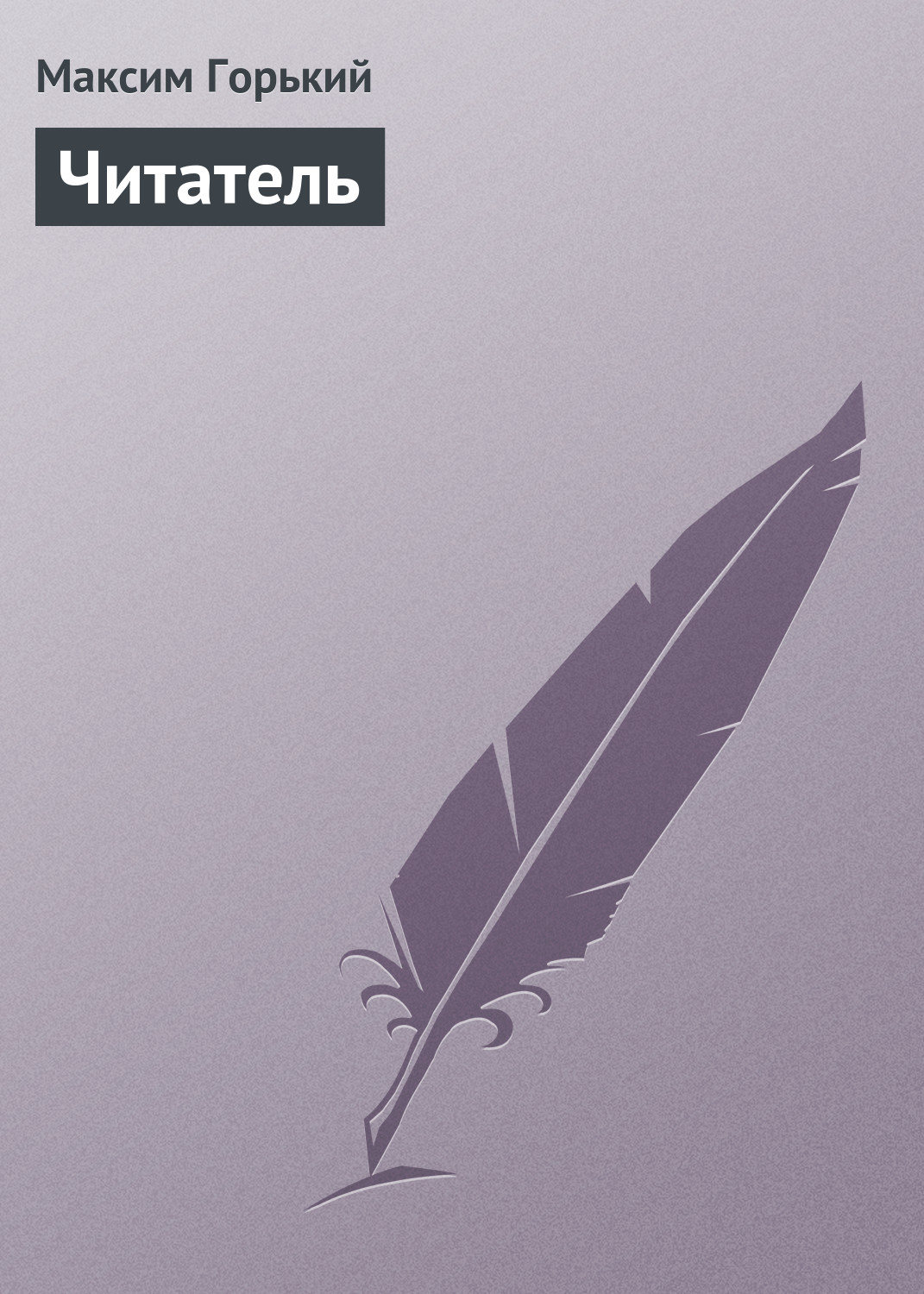 Обложка книги «Читатель»