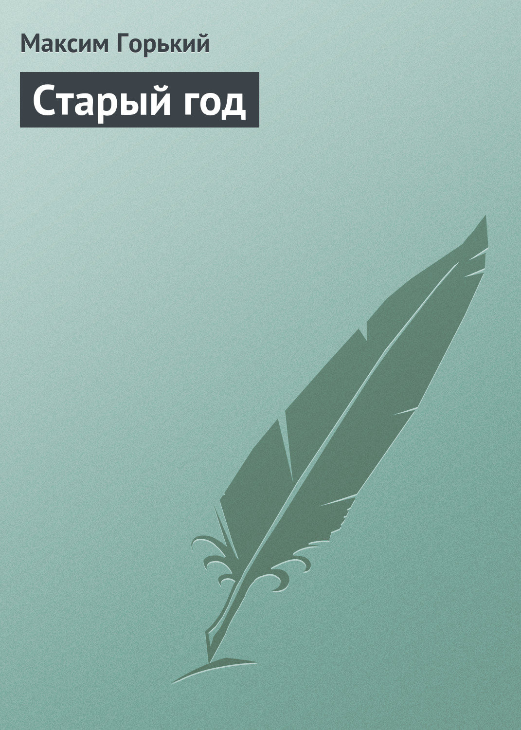 Обложка книги «Старый год»