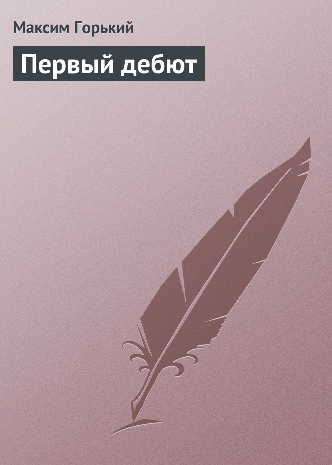 Обложка книги «Первый дебют»