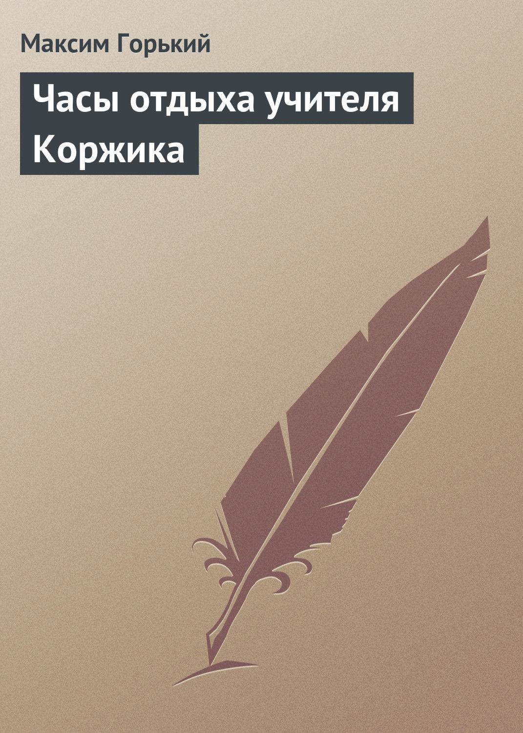 Обложка книги «Часы отдыха учителя Коржика»
