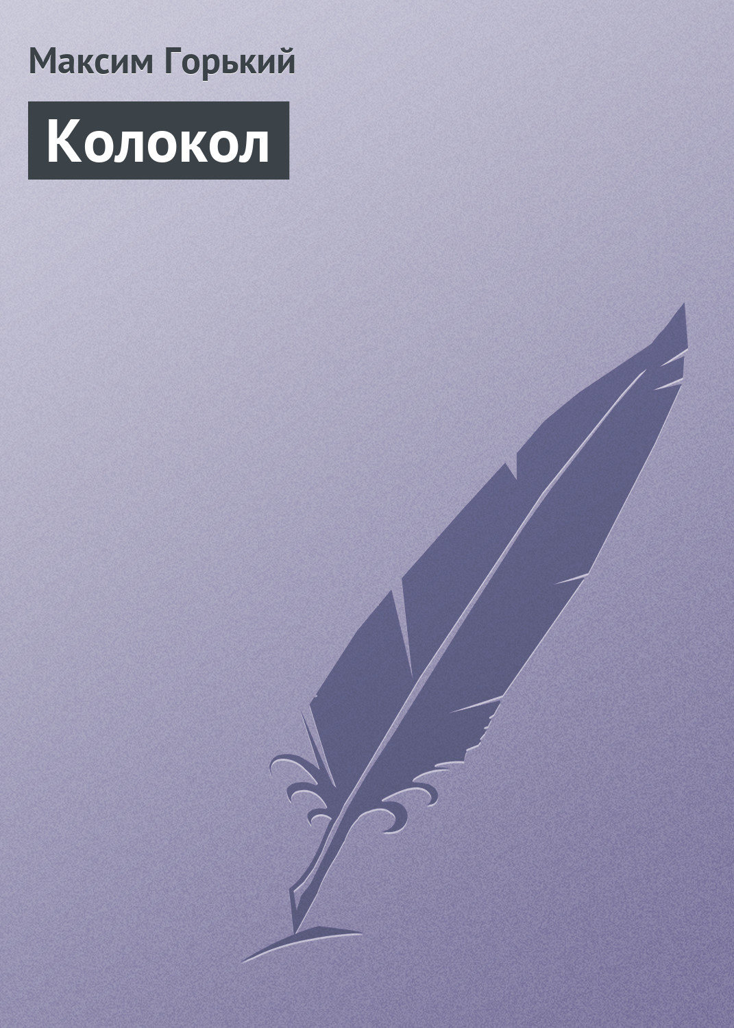 Обложка книги «Колокол»