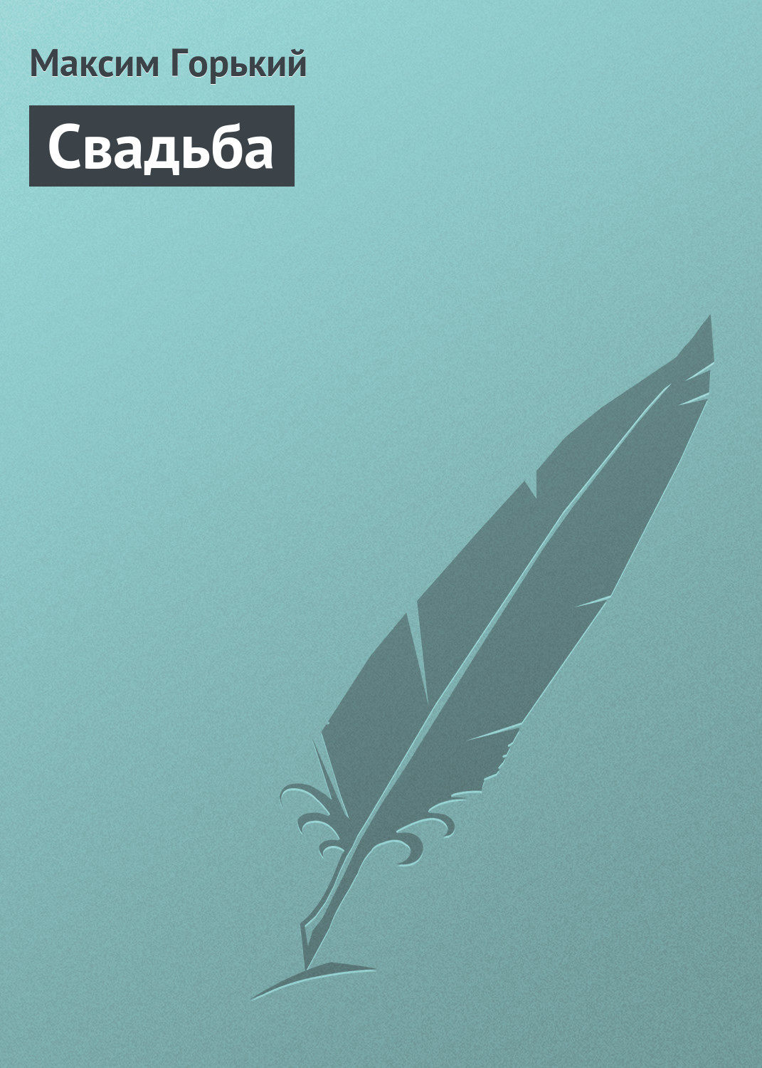Обложка книги «Свадьба»