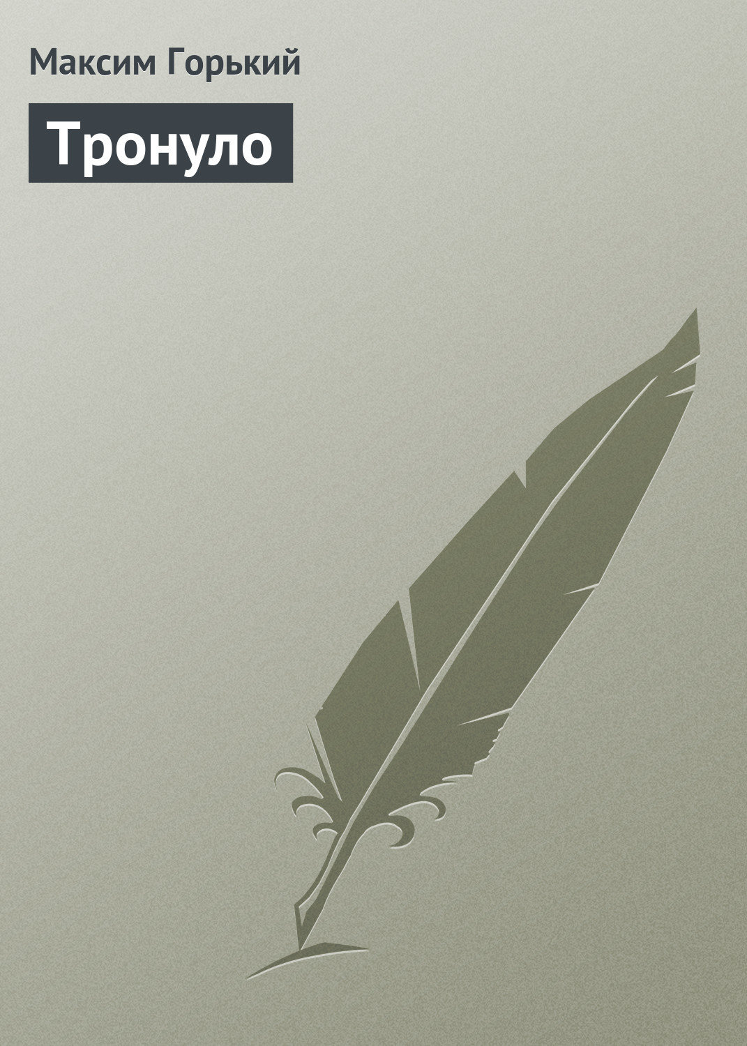 Обложка книги «Тронуло»
