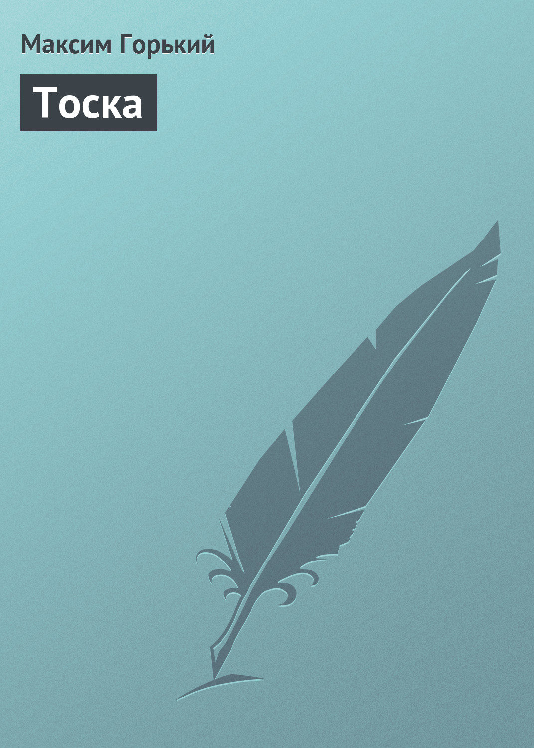Обложка книги «Тоска»