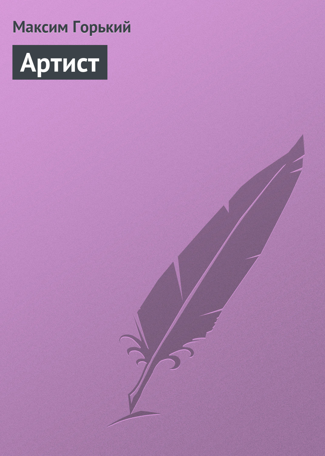Обложка книги «Артист»