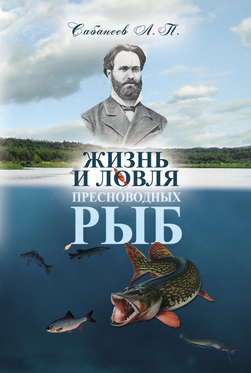 Обложка книги «Жизнь и ловля пресноводных рыб»