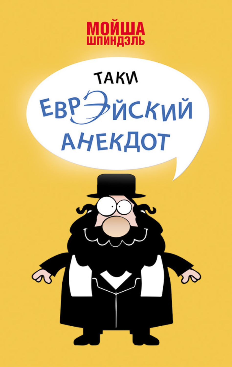 Обложка книги «Таки еврэйский анекдот»