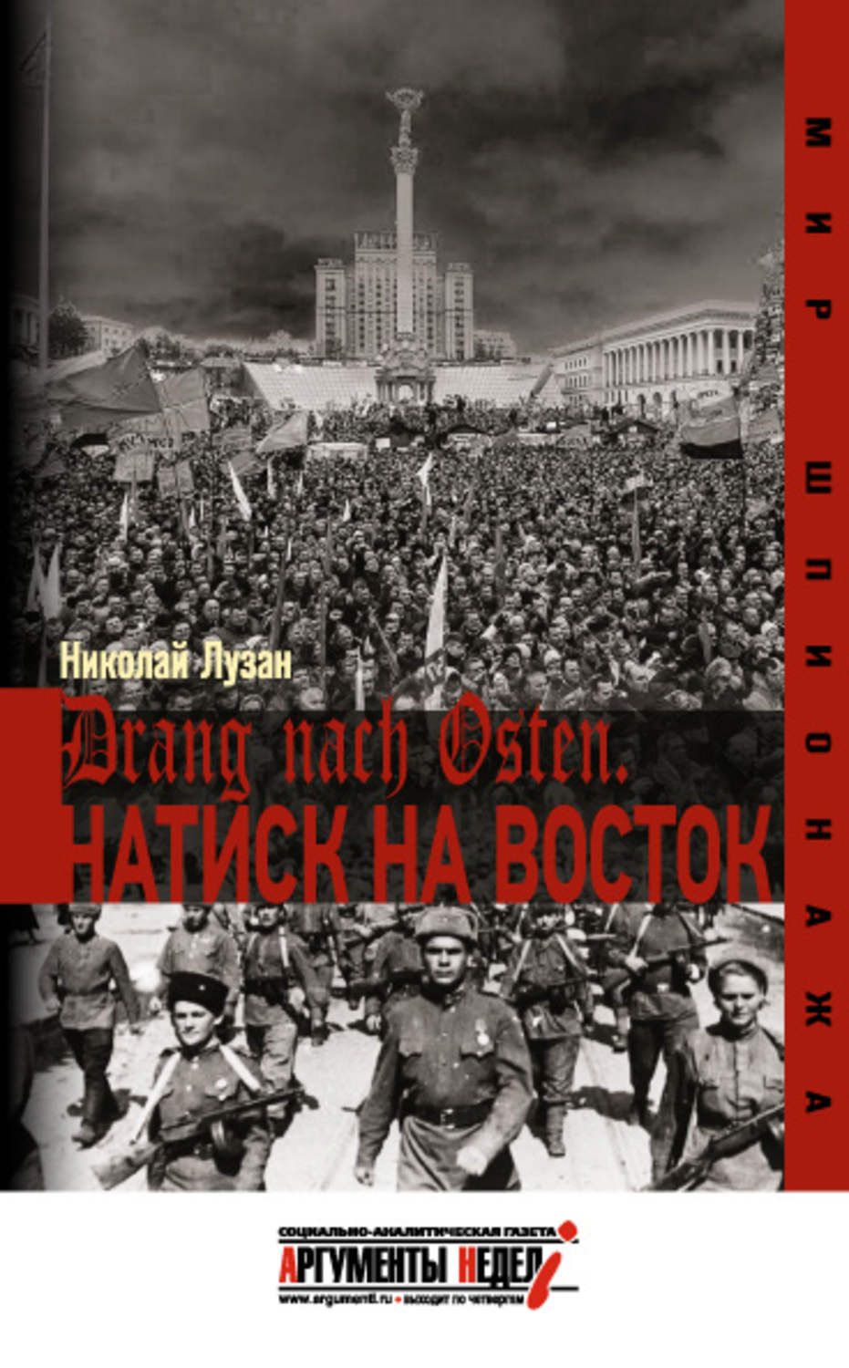 Обложка книги «Drang nach Osten. Натиск на Восток»