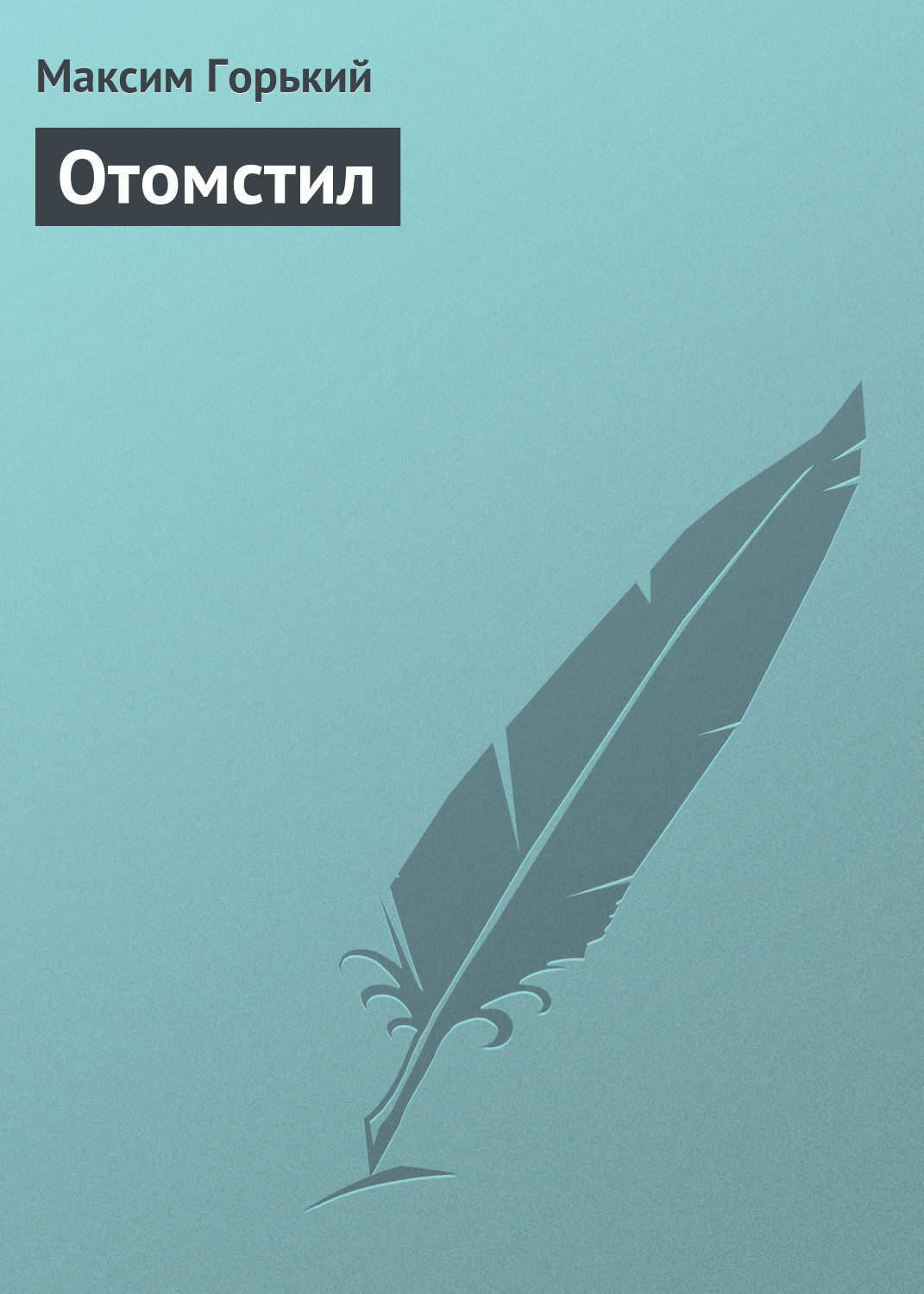 Обложка книги «Отомстил»