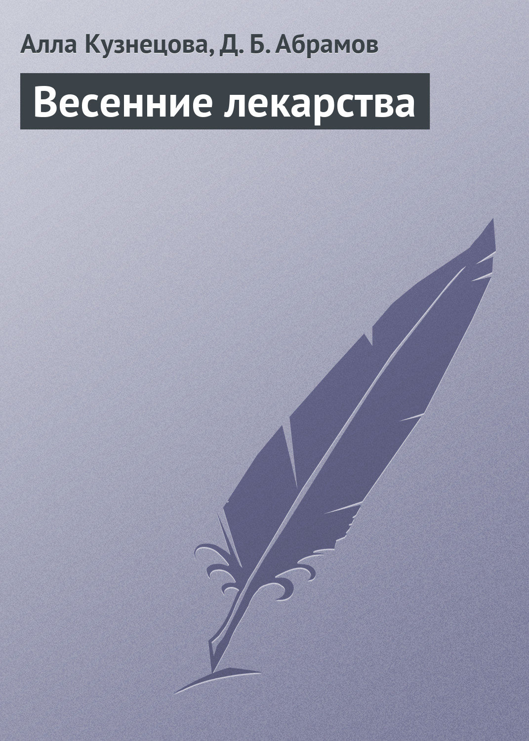 Обложка книги «Весенние лекарства»