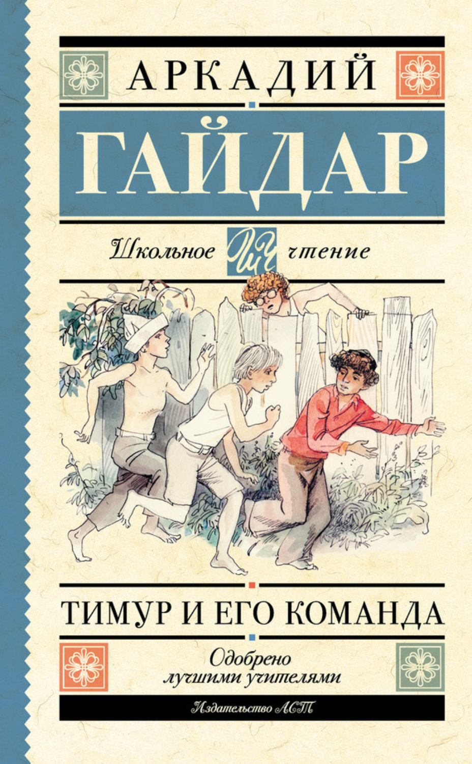 Обложка книги «Тимур и его команда (сборник)»