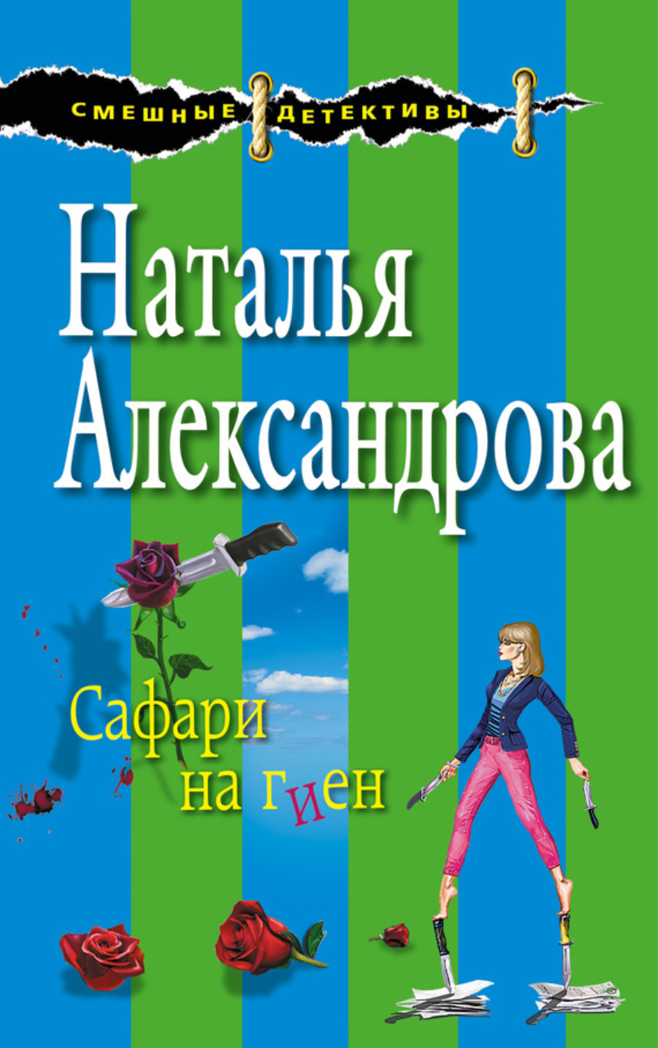 Обложка книги «Сафари на гиен»