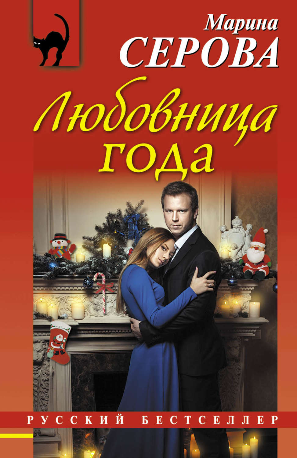 Обложка книги «Любовница года»