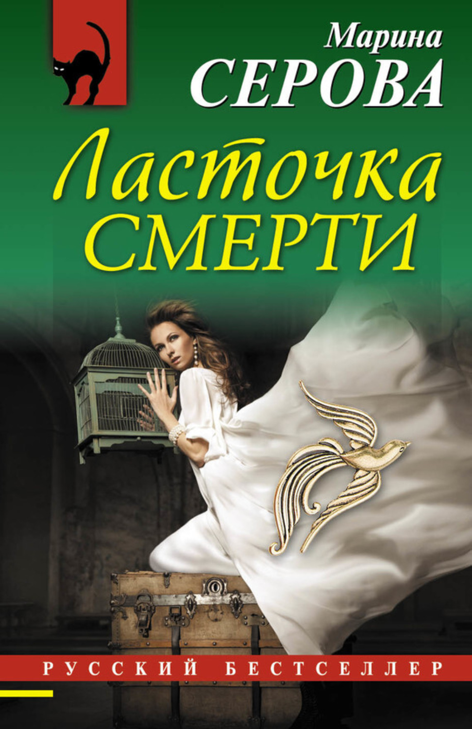 Обложка книги «Ласточка смерти»