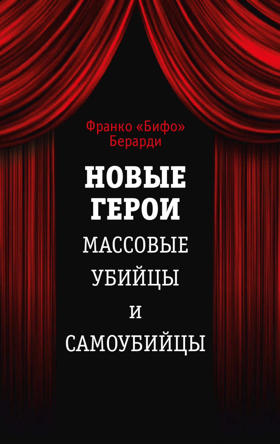 Обложка книги «Новые герои. Массовые убийцы и самоубийцы»