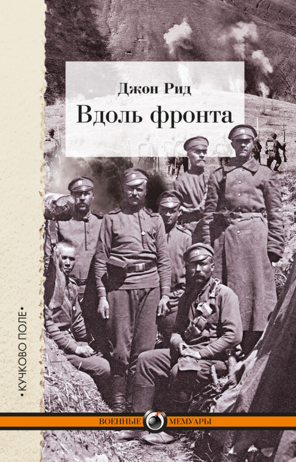 Обложка книги «Вдоль фронта»