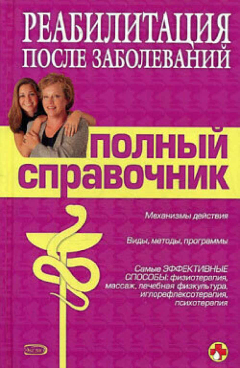 Обложка книги «Справочник по реабилитации после заболеваний»