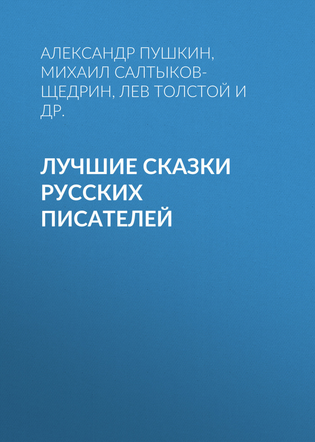 Обложка книги «Лучшие сказки русских писателей»