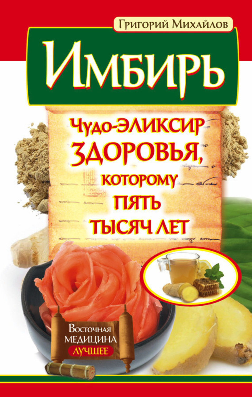 Обложка книги «Имбирь. Чудо-эликсир здоровья, которому пять тысяч лет»