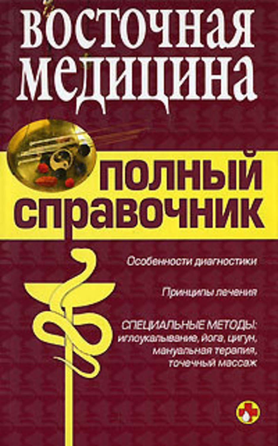 Обложка книги «Справочник восточной медицины»