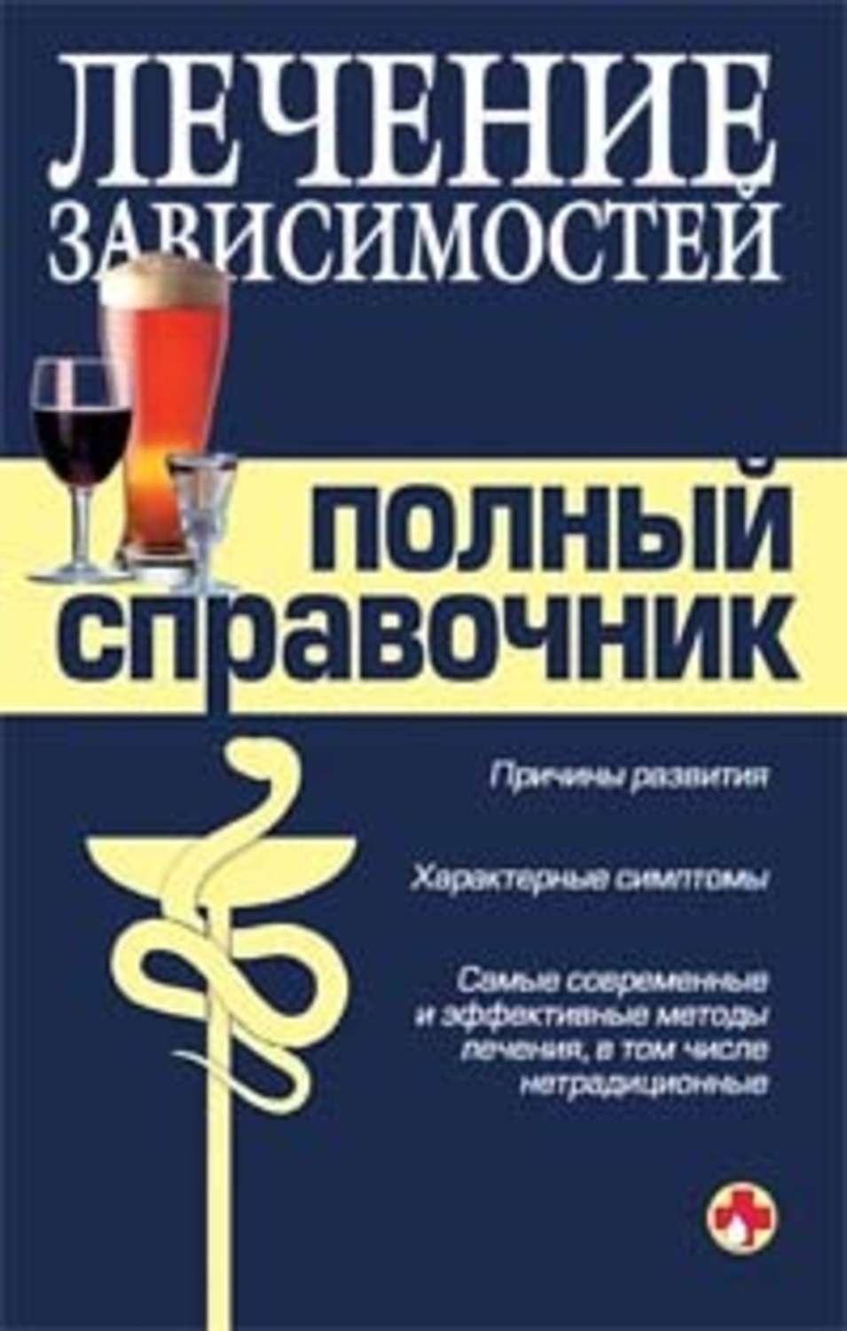 Обложка книги «Справочник по лечению зависимостей»