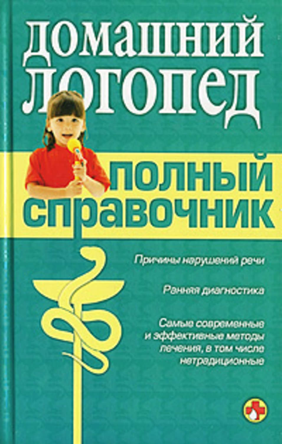 Обложка книги «Справочник логопеда»