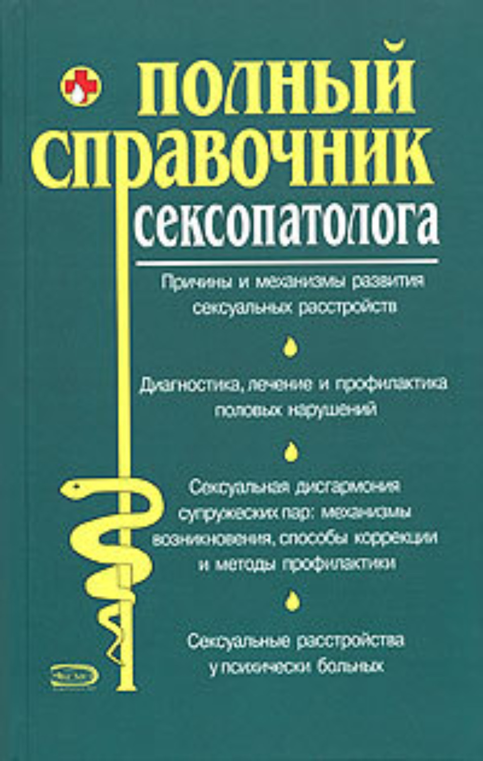 Обложка книги «Полный справочник сексопатолога»