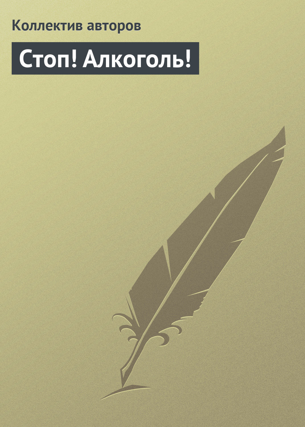 Обложка книги «Стоп! Алкоголь!»