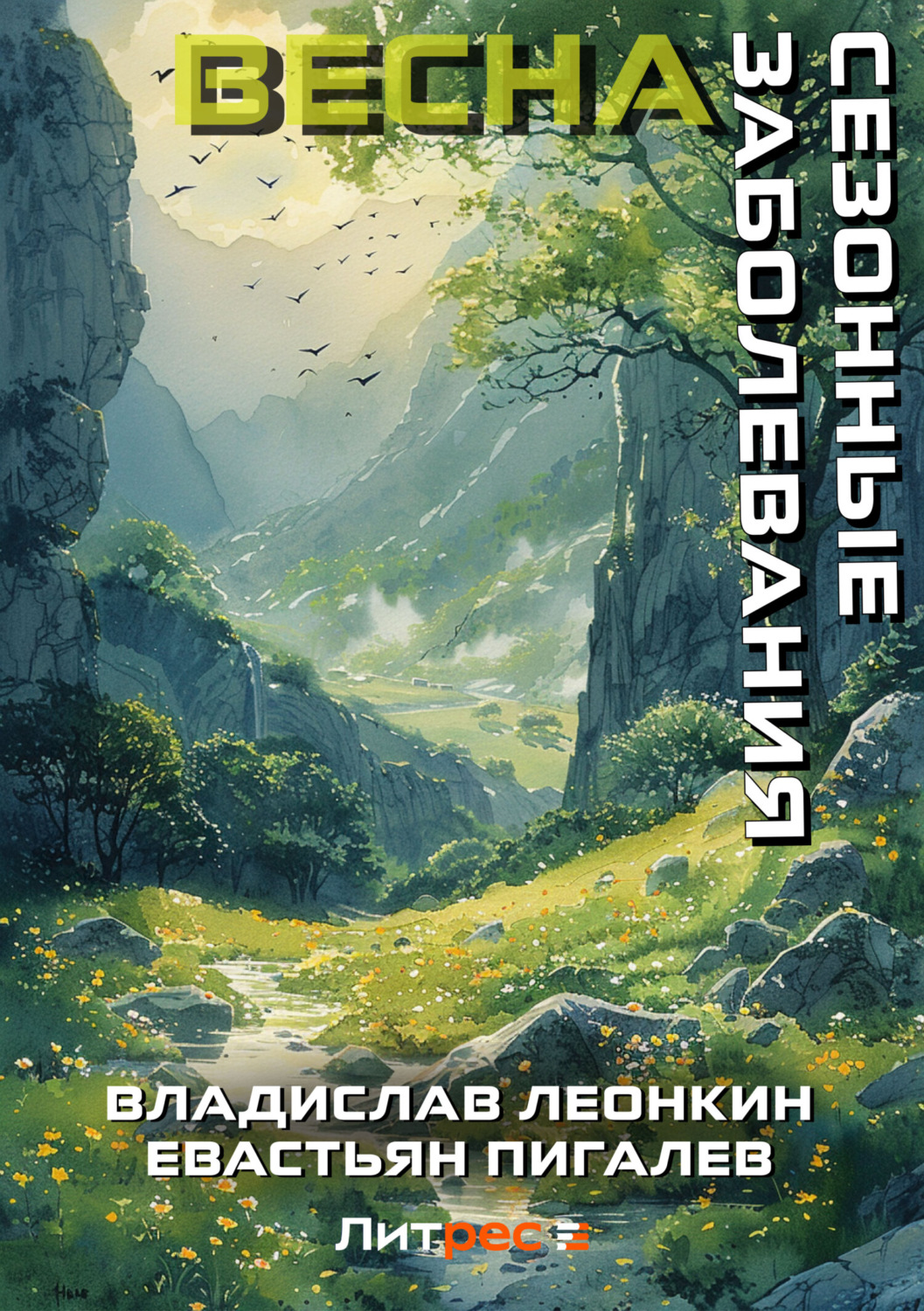 Обложка книги «Сезонные заболевания. Весна»