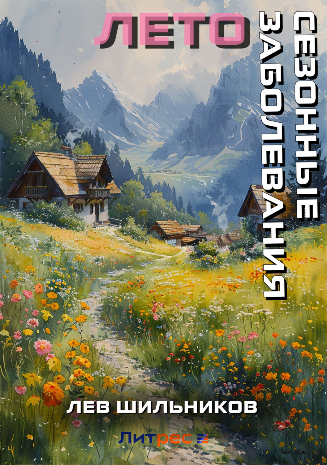 Обложка книги «Сезонные заболевания. Лето»
